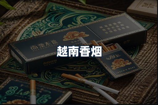 越南香烟